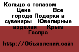 Кольцо с топазом Pandora › Цена ­ 2 500 - Все города Подарки и сувениры » Ювелирные изделия   . Крым,Гаспра